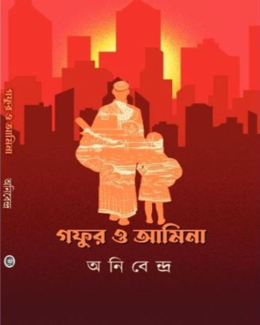Gafur o Amina by Anibendra [Hardcover] - versoz.com
