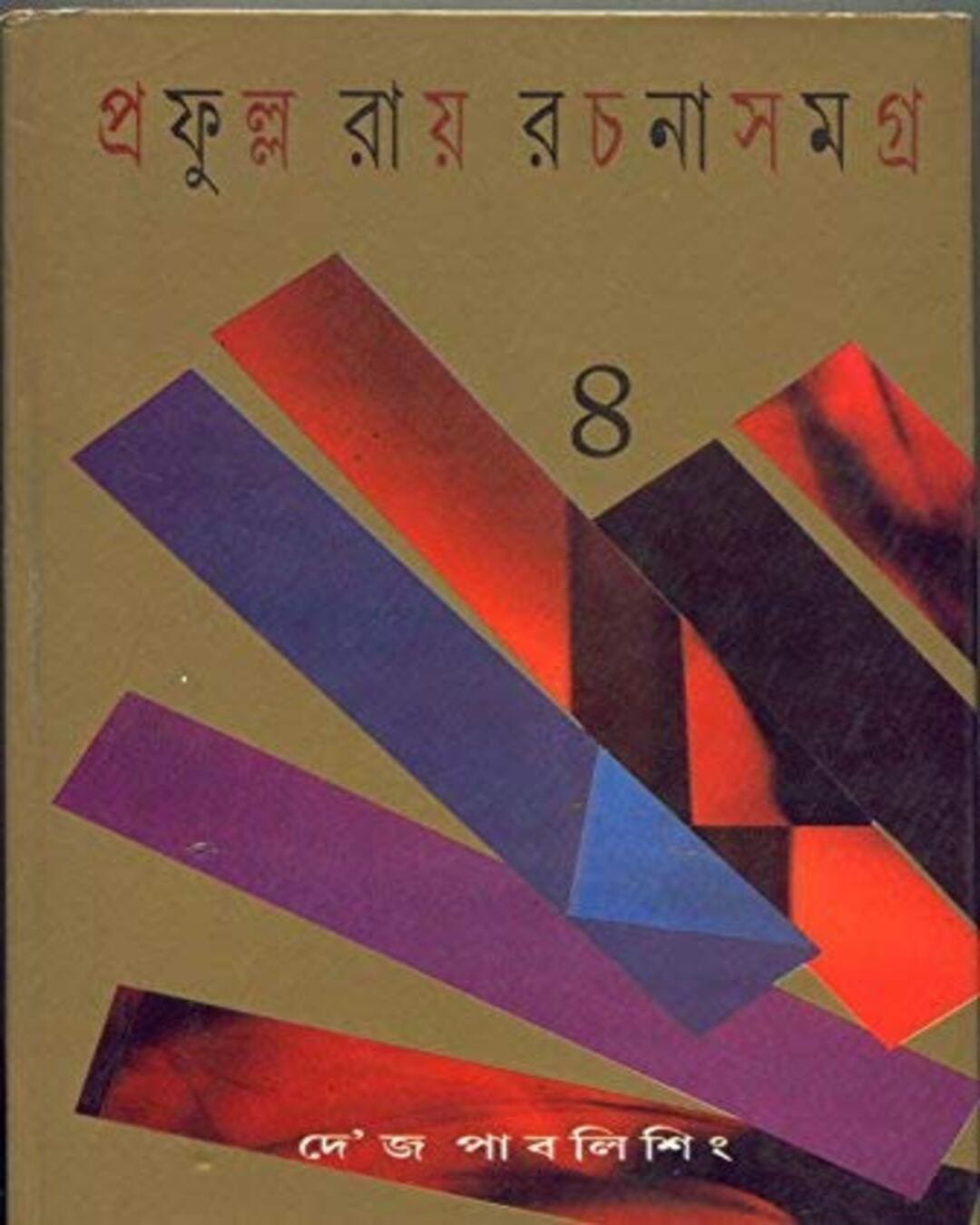 Prafulla Roy Rachanasamagra (Vol 4) by Prafulla Roy [Hardcover] - versoz.com