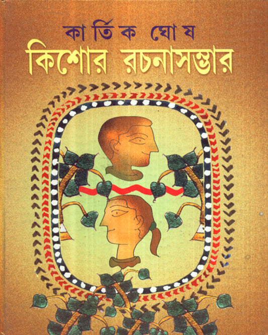 Kishore Rachanasambhar by Kartik Ghosh [Hardcover] - versoz.com