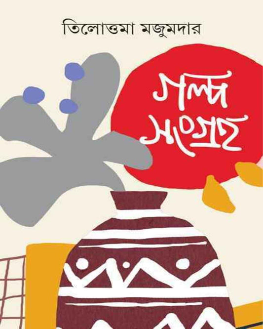 Galpasangraha by Tilottama Majumdar [Hardcover] - versoz.com