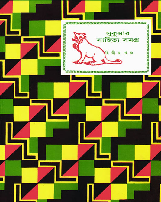 Sukumar Sahitya Samagra 2 by Sukumar Ray [Hardcover] - versoz.com