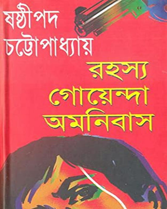 Rahasya Goyenda Omonibus by Sasthipada Chattopadhyay [Hardcover]