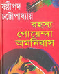Rahasya Goyenda Omonibus by Sasthipada Chattopadhyay [Hardcover]