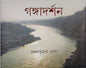Ganga Darshan by Chanchal Kumar Ghosh [Hardcover]