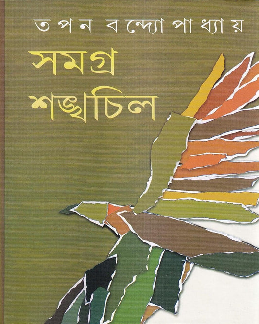 Samagra Shankhachil by Tapan Bandyopadhyay [Hardcover] - versoz.com