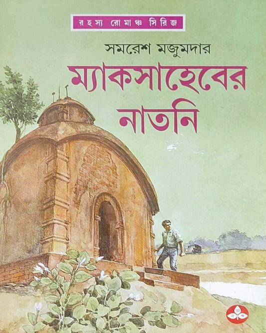 Mac Saheber Natni by Samaresh Majumdar [Hardcover]