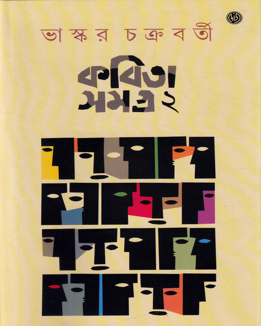 Kavitasamagra 2 by Bhaskar Chakraborty [Hardcover] - versoz.com