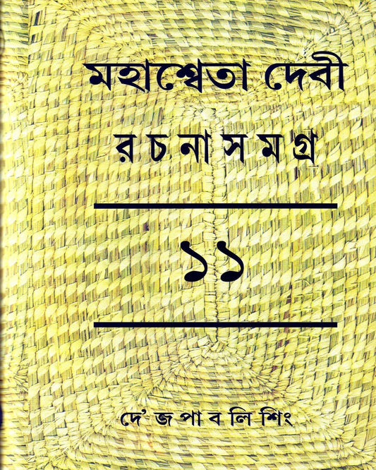 Mahasweta Devi Rachanasamagra (Vol 11) by Mahasweta Devi [Paperback] - versoz.com