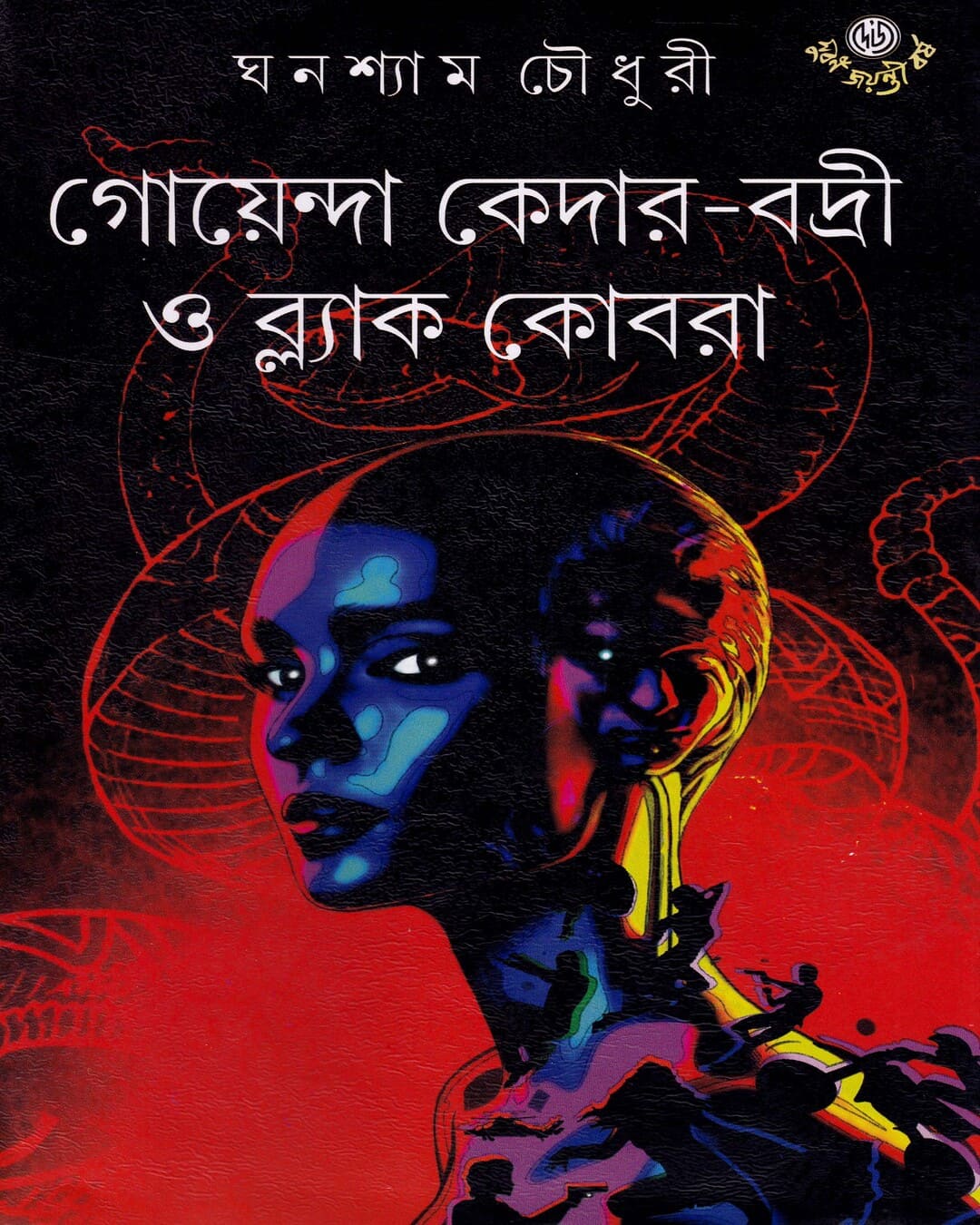 Goenda Kedar Badri O Black Cobra by Ghanashyam Chowdhury [Hardcover]