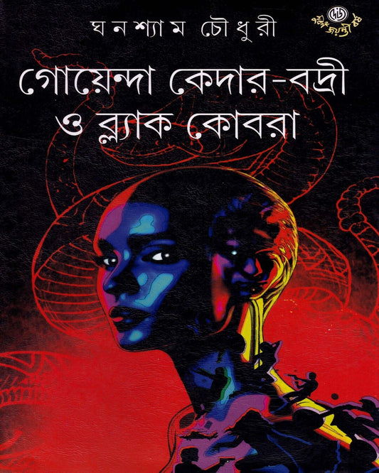 Goenda Kedar Badri O Black Cobra by Ghanashyam Chowdhury [Hardcover]