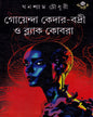 Goenda Kedar Badri O Black Cobra by Ghanashyam Chowdhury [Hardcover]