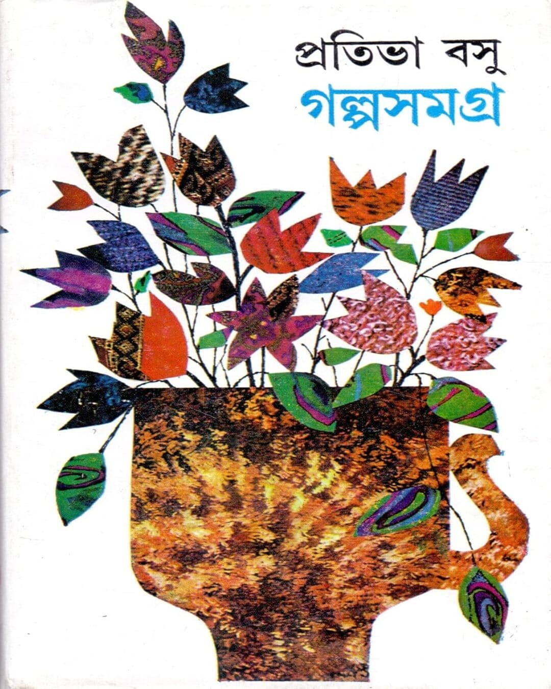 Galpasamagra (Vol 2) by Prativa Basu [Hardcover] - versoz.com