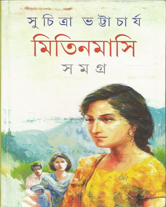 Mitinmasi Samagra 1 by Suchitra Bhattacharya [Hardcover] - versoz.com