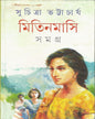 Mitinmasi Samagra 1 by Suchitra Bhattacharya [Hardcover] - versoz.com