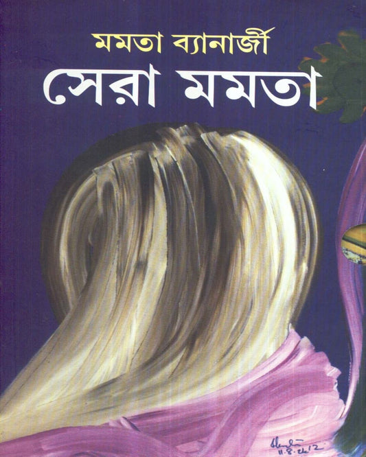 Sera Mamata (Combined) by Mamata Banerjee [Hardcover] - versoz.com