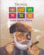 Kishore Colonel Samagra (Vol 4) by Syed Mustafa Siraj [Hardcover] - versoz.com