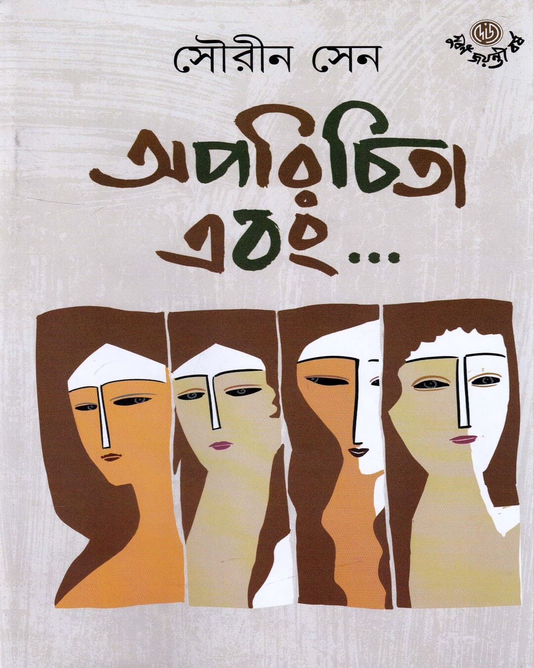 Aparichita Ebong by Sourin Sen [Hardcover] - versoz.com