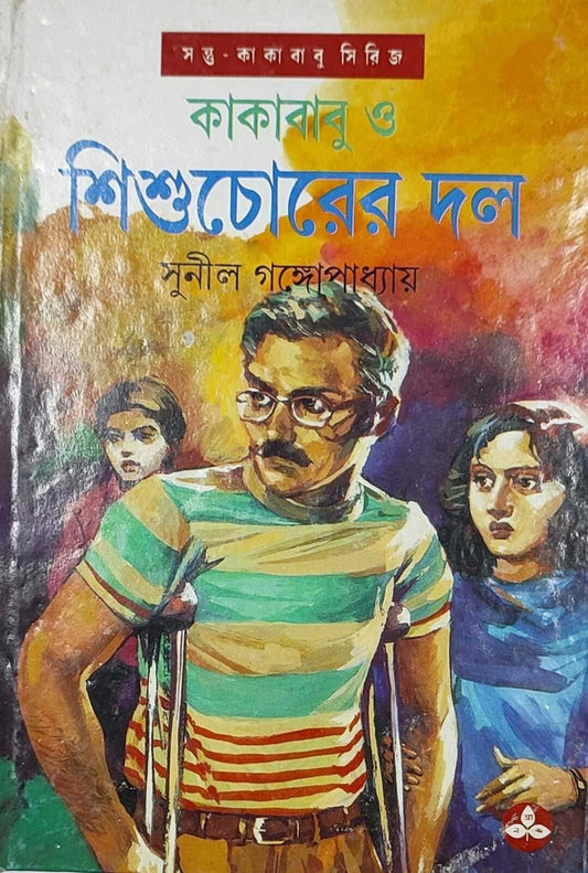 Kakababu O Shishuchorer Dal by Sunil Gangopadhyay [Hardcover] - versoz.com