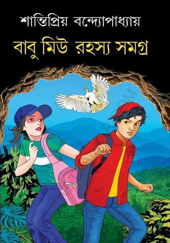 Babu Miu Rohoshyo Somogro 1 by Santipriyo Bandyopadhyay [Hardcover]