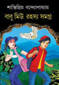 Babu Miu Rohoshyo Somogro 1 by Santipriyo Bandyopadhyay [Hardcover] - versoz.com