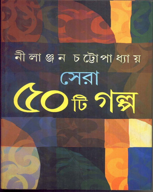 Sera Panchasti Galpa by Nilanjan Chattopadhyay [Hardcover]