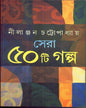 Sera Panchasti Galpa by Nilanjan Chattopadhyay [Hardcover]