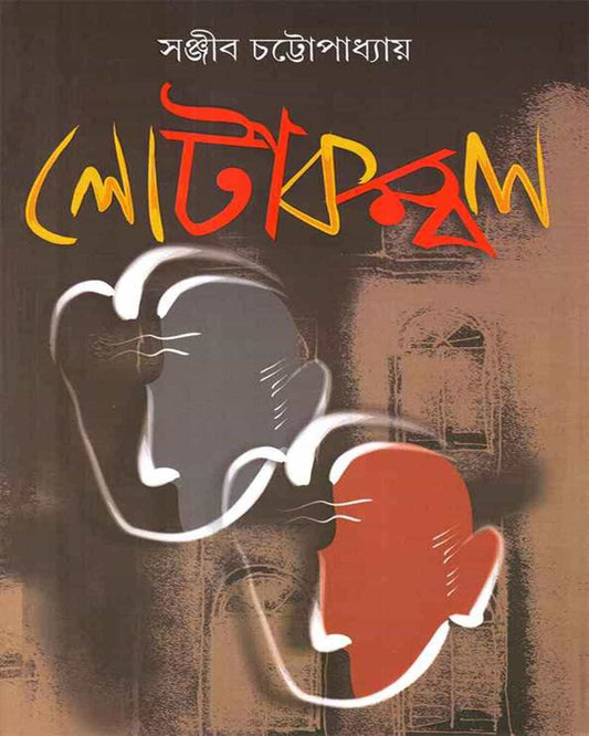 Lotakambal by Sanjib Chattopadhyay [Hardcover] - versoz.com