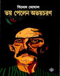 Bhoy Pelen Abhoycharan by Binod Ghoshal [Hardcover] - versoz.com