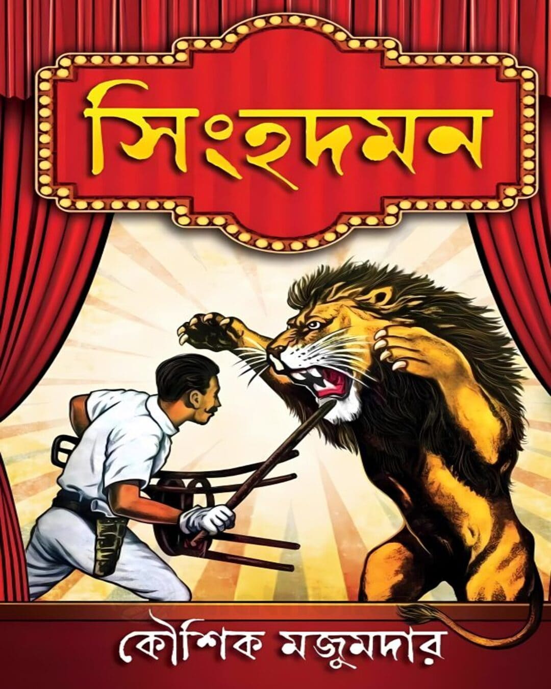 Singhadaman by Kaushik Majumdar [Hardcover] - versoz.com