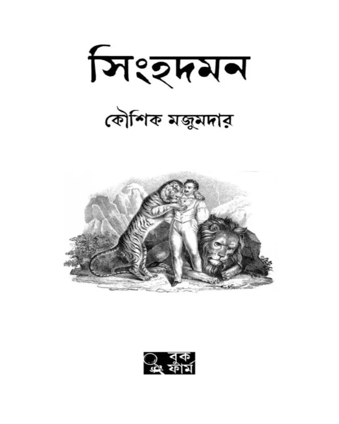 Singhadaman by Kaushik Majumdar [Hardcover] - versoz.com
