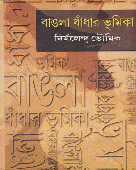 Bangla Dhandhar Bhumika by Nirmalendu Bhowmik [Hardcover]