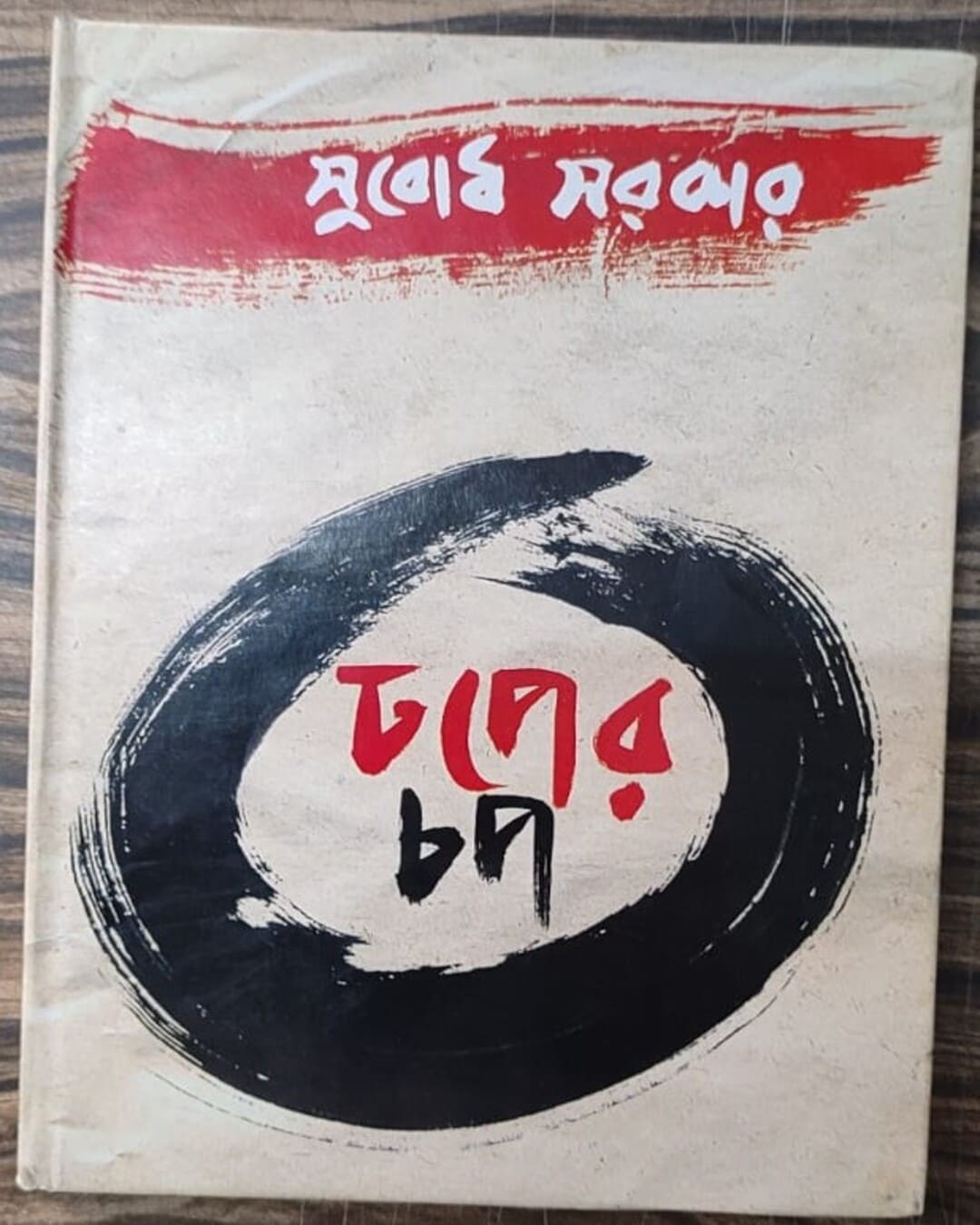 Dhoper Chop by Subodh Sarkar [Hardcover] - versoz.com