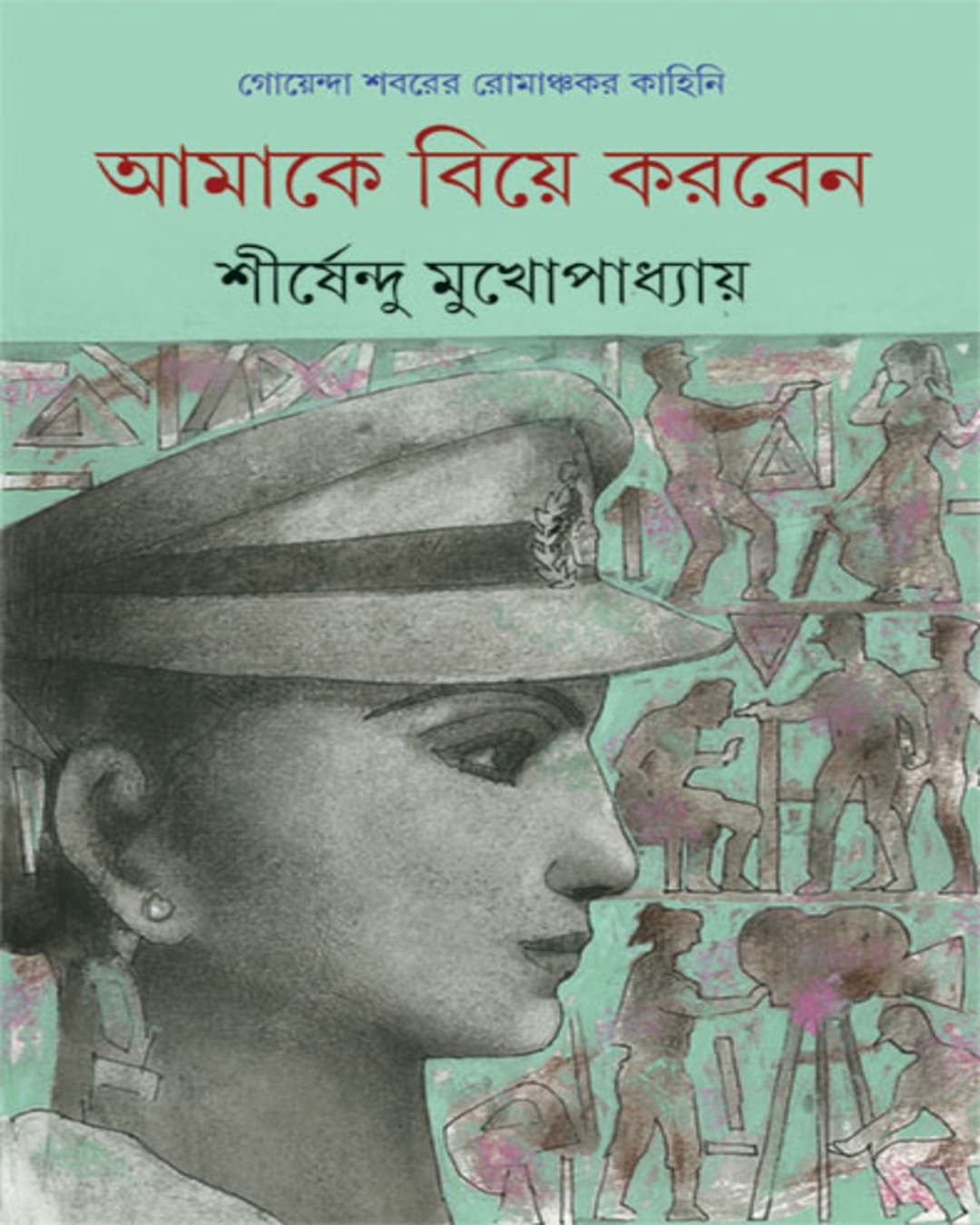 Amake Biye Korben by Shirshendu Mukhopadhyay [Hardcover] - versoz.com