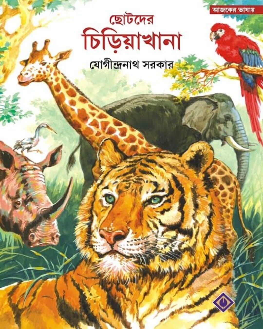 Chhotoder Chiriyakhana by Jogindranath Sarkar [Hardcover]