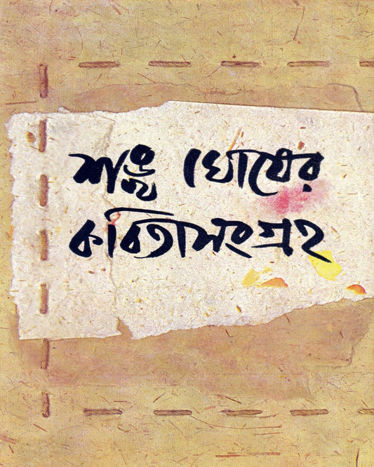Kabitasangraha (Vol 1) by Sankha Ghosh [Hardcover] - versoz.com