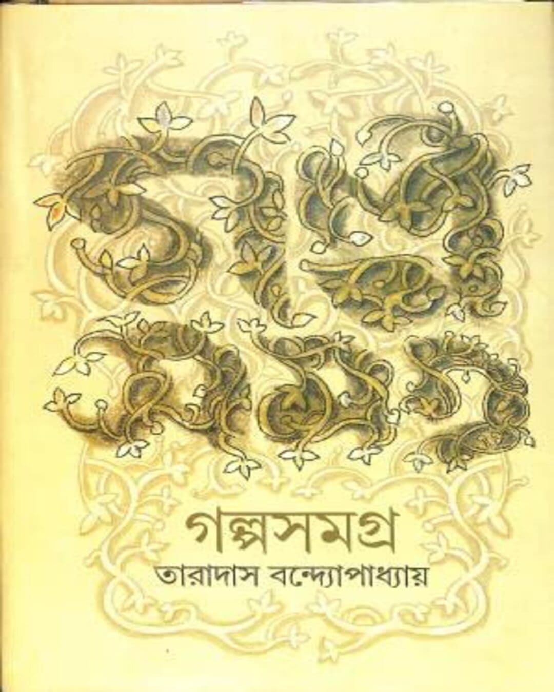 Galpa Samagra by Taradas Bandyopadhyay [Hardcover] - versoz.com