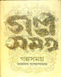 Galpa Samagra by Taradas Bandyopadhyay [Hardcover] - versoz.com
