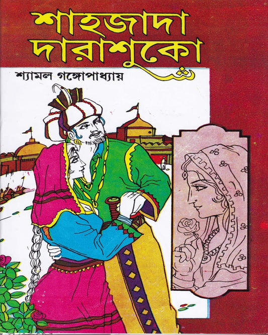 Saahajada Darashuko ( Vol 1) by Shyamal Gangopadhyay [Hardcover]