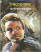 Ishwarer Basa by Tilottama Majumdar [Hardcover] - versoz.com