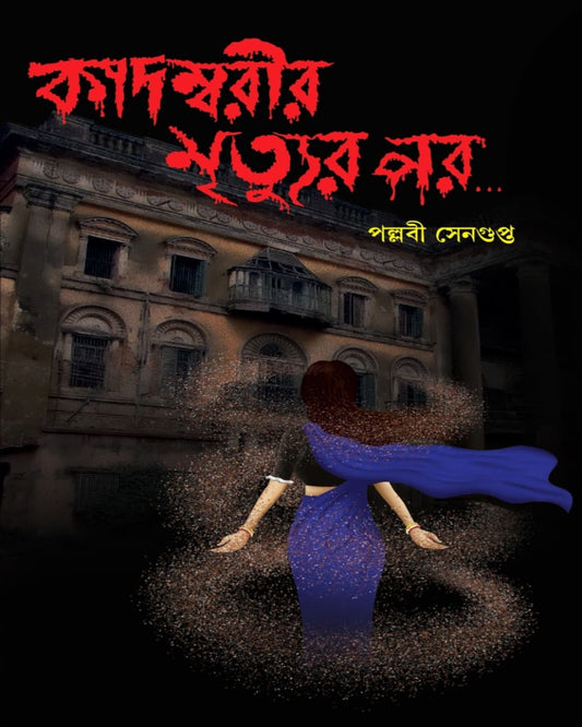Kadambarir Mrityur Por by Pallabi Sengupta [Hardcover]