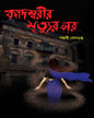 Kadambarir Mrityur Por by Pallabi Sengupta [Hardcover]