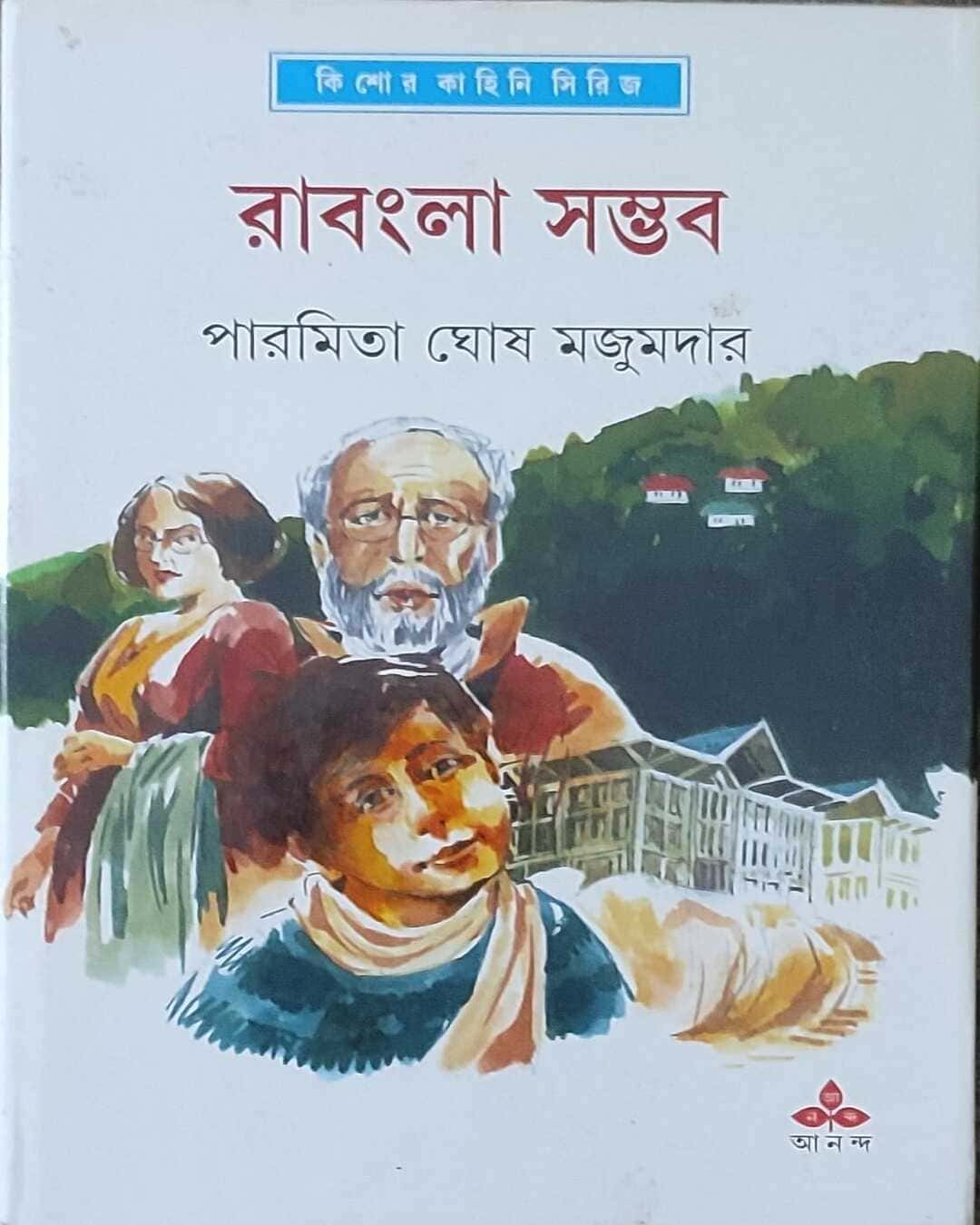 Rabangla Sambhab by Paramita Ghosh Majumdar [Hardcover] - versoz.com