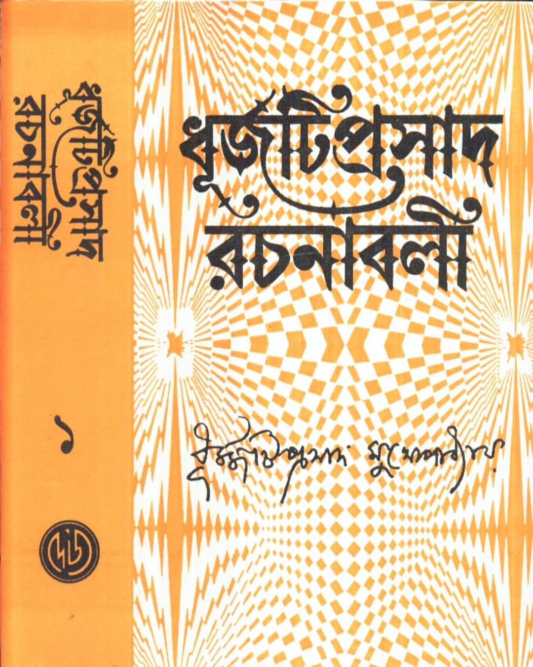 Dhurjati Prasad Rachanabali (Vol 1) by Dhurjatiprasad Mukhopadhyay [Hardcover]