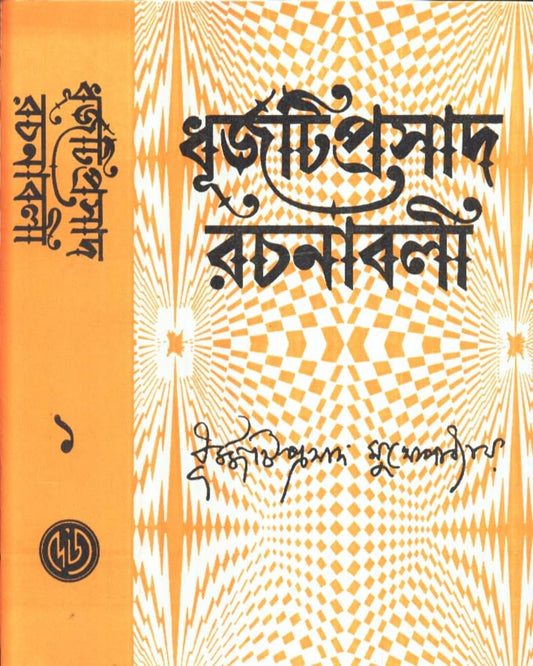 Dhurjati Prasad Rachanabali (Vol 1) by Dhurjatiprasad Mukhopadhyay [Hardcover] - versoz.com