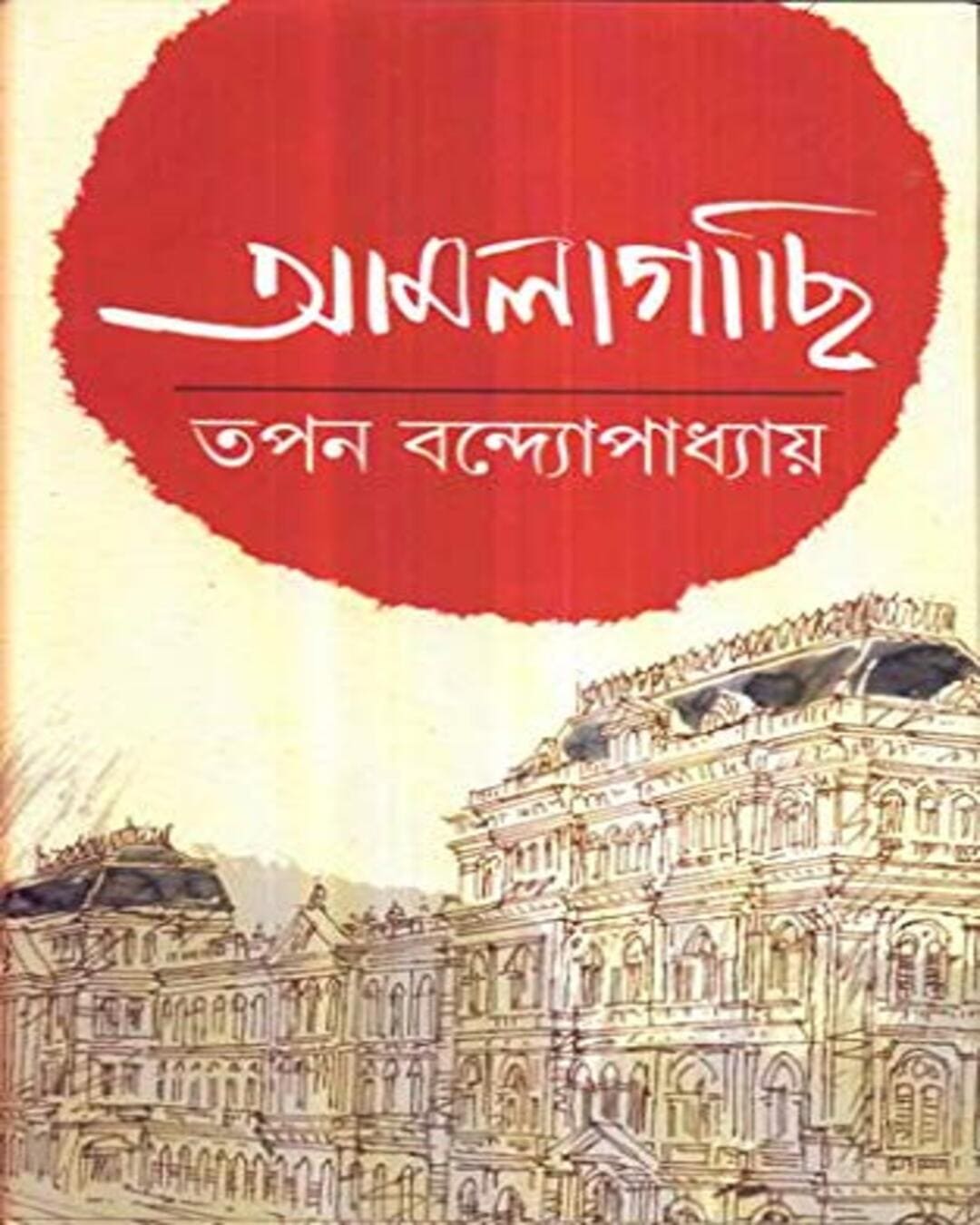 Amlagachhi by Tapan Bandyopadhyay [Hardcover]