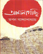 Amlagachhi by Tapan Bandyopadhyay [Hardcover]