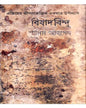 Bishadbindu by Shamim Ahmed [Hardcover] - versoz.com
