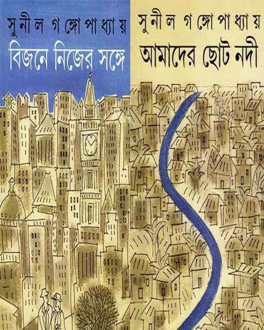 Bijane Nijer Sange - Amader Choto Nadi by Sunil Gangopadhyay [Hardcover] - versoz.com