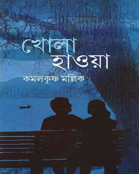 Khola Haoya by Kamal Krishna Mallik [Hardcover] - versoz.com