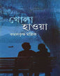 Khola Haoya by Kamal Krishna Mallik [Hardcover] - versoz.com